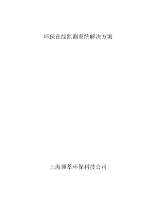 (完整版)环保在线监测系统解决方案