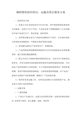 钢材物资组织供应、运输及售后服务方案