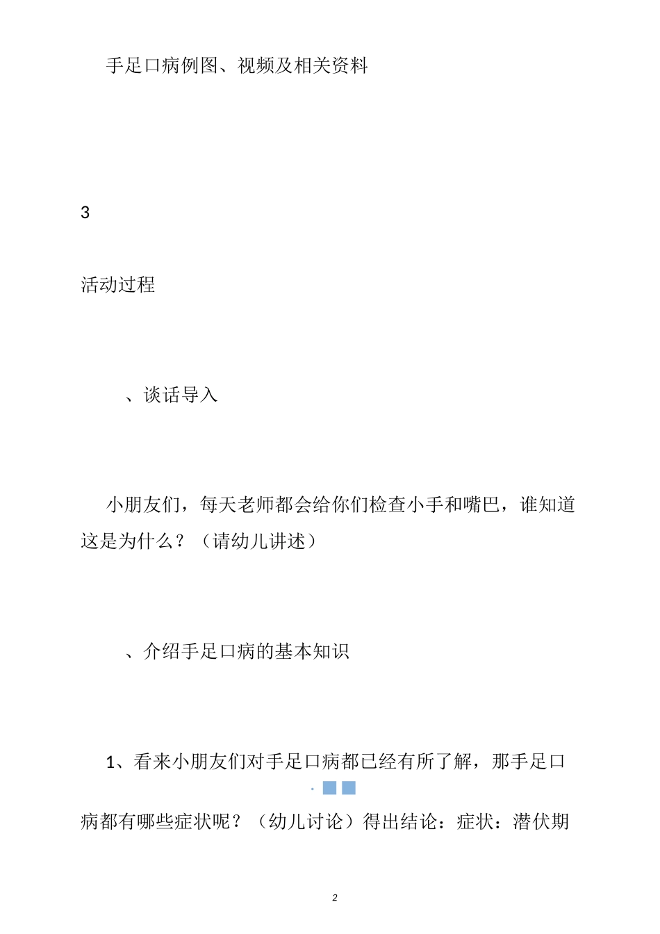 幼儿园预防手足口病教案_第2页
