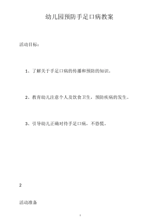 幼儿园预防手足口病教案
