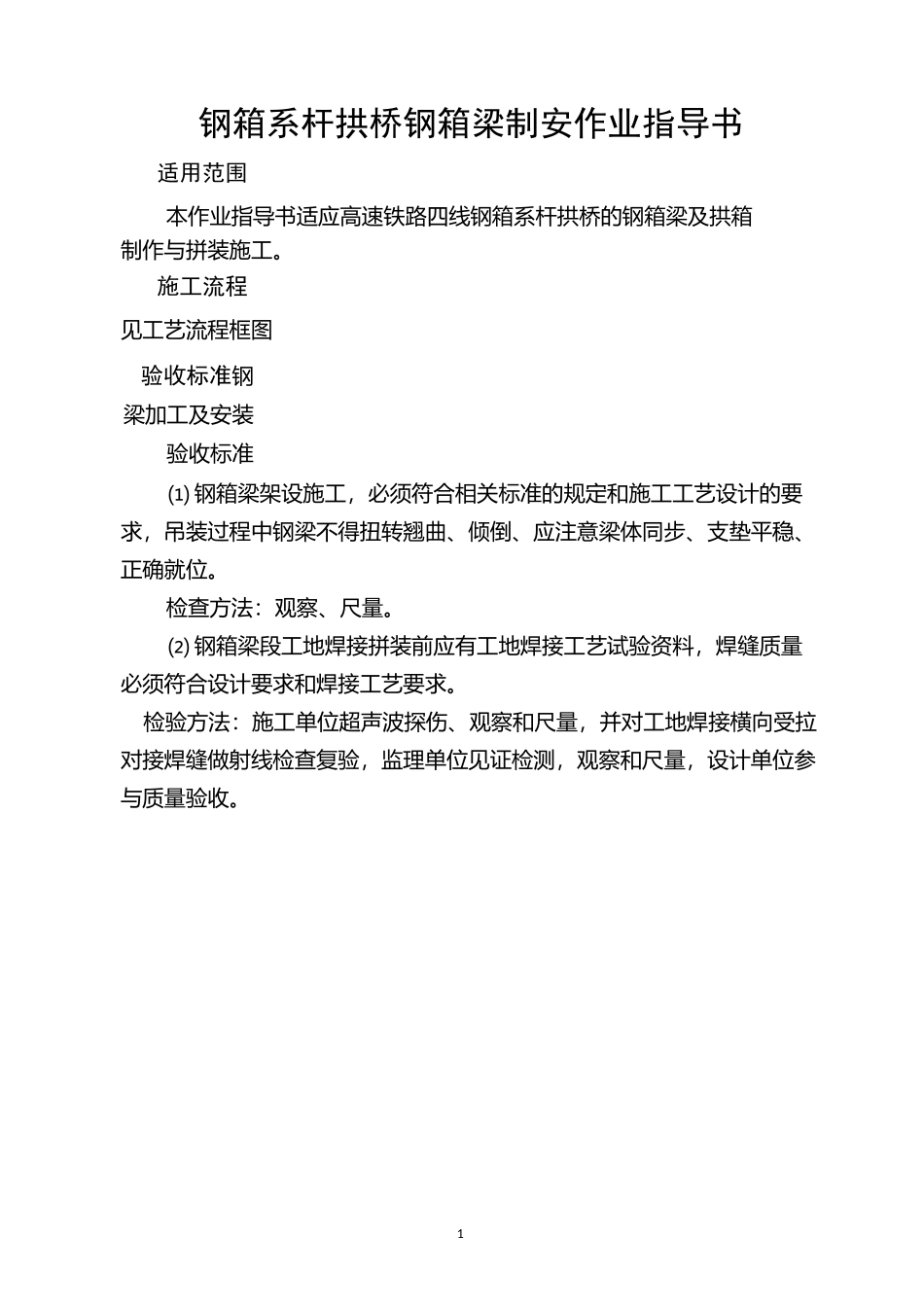 钢箱系杆拱桥钢箱梁制安作业指导书汇总_第1页