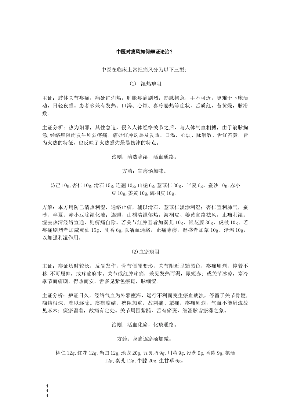 中医对痛风如何辨证论治_第1页