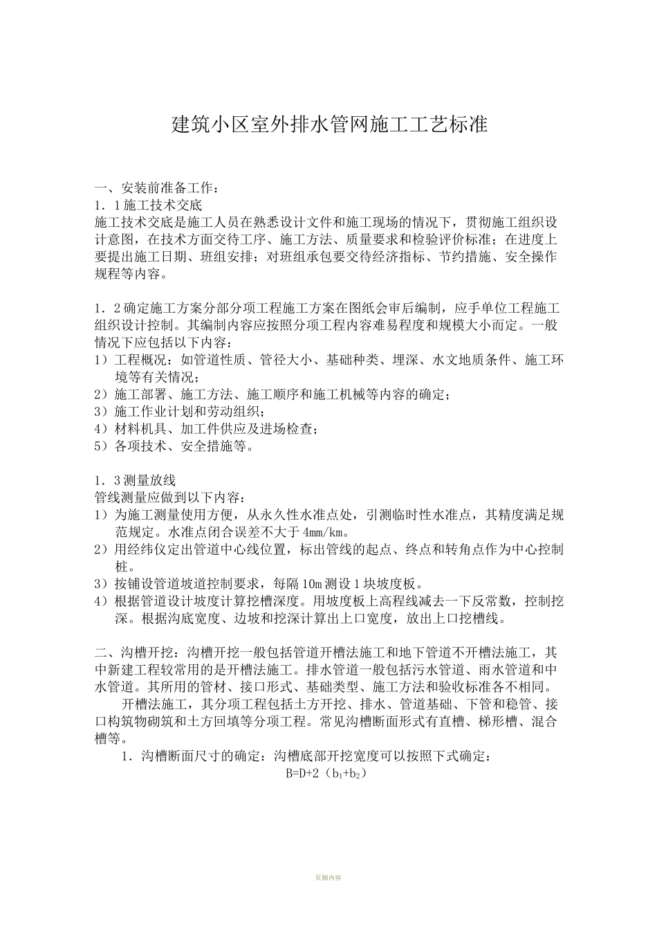 排水管线施工工艺标准_第1页