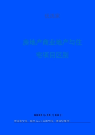 房地产商业地产与住宅项目区别