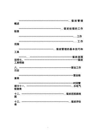 餐厅值班管理流程