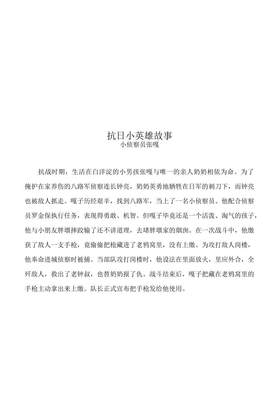 抗日小英雄故事_第1页