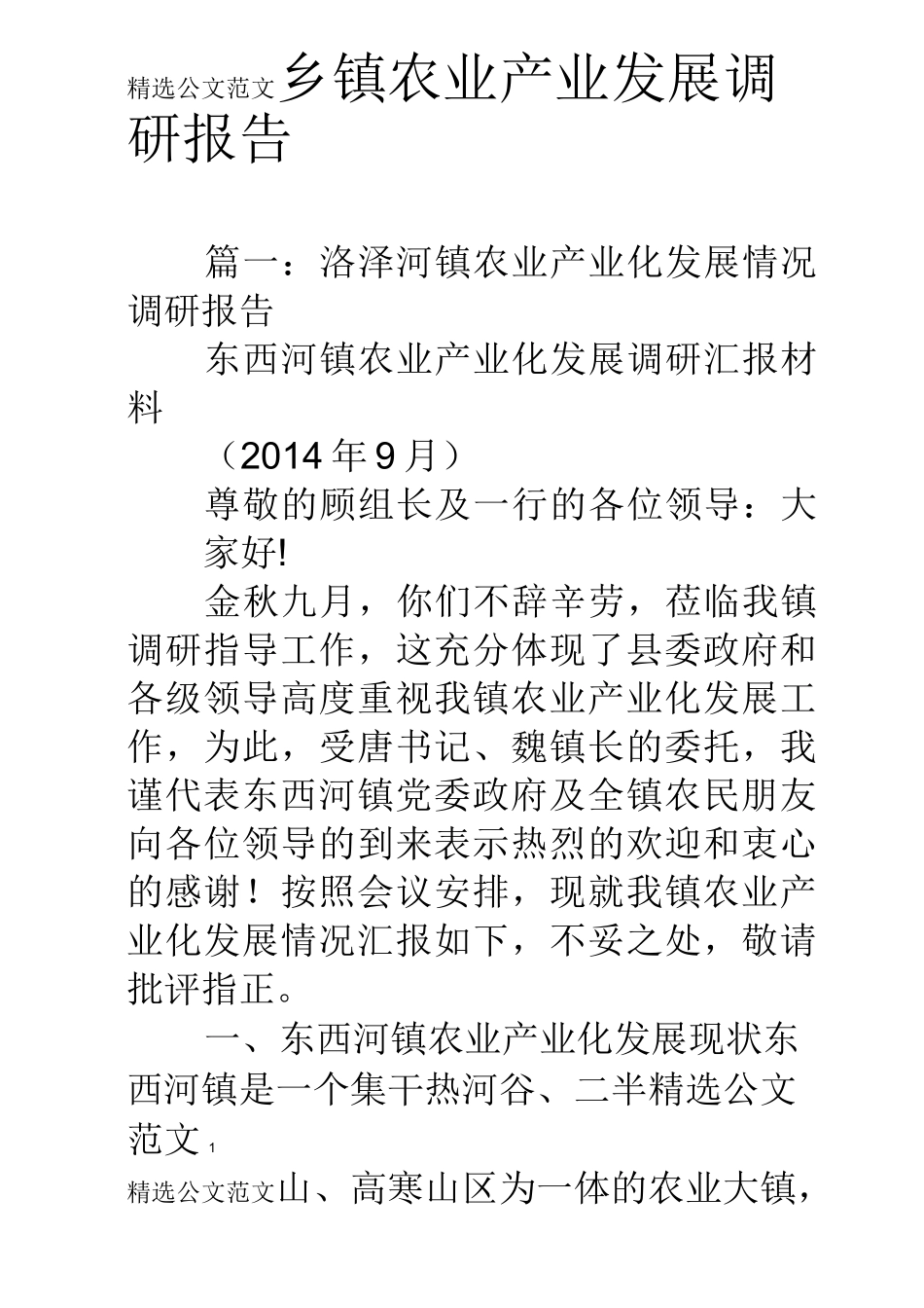 乡镇农业产业发展调研报告_第1页