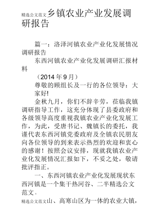 乡镇农业产业发展调研报告