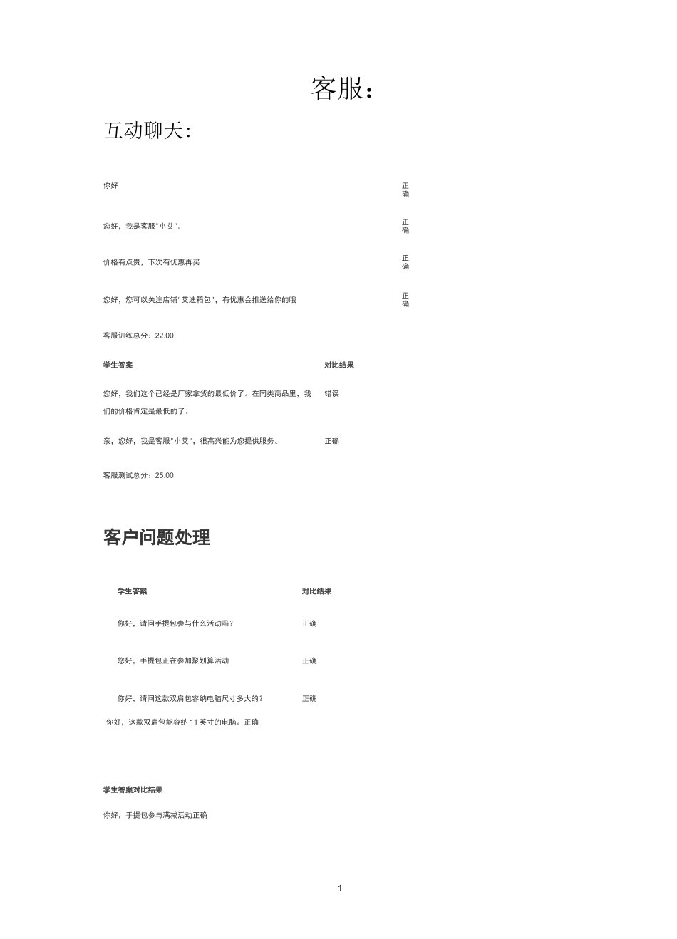 实训-初级客服答案-1+x-网店运营-初级_第1页