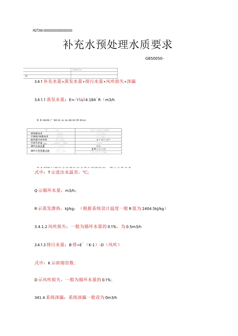 钢铁厂循环水处理整体解决方案―北京邦驰世纪水处理科技有限公司汇总_第3页