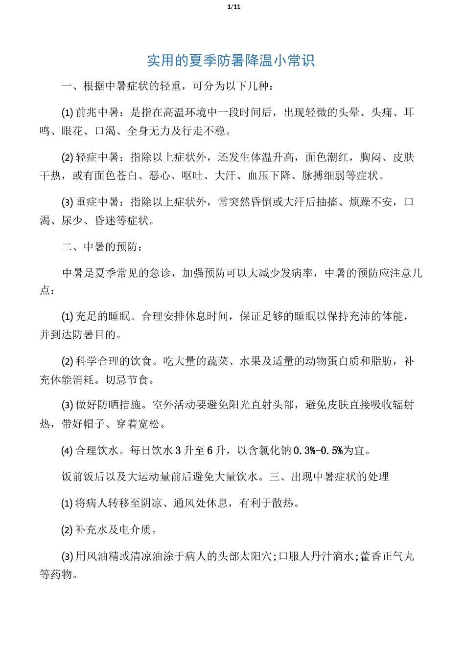 实用的夏季防暑降温小常识_第1页
