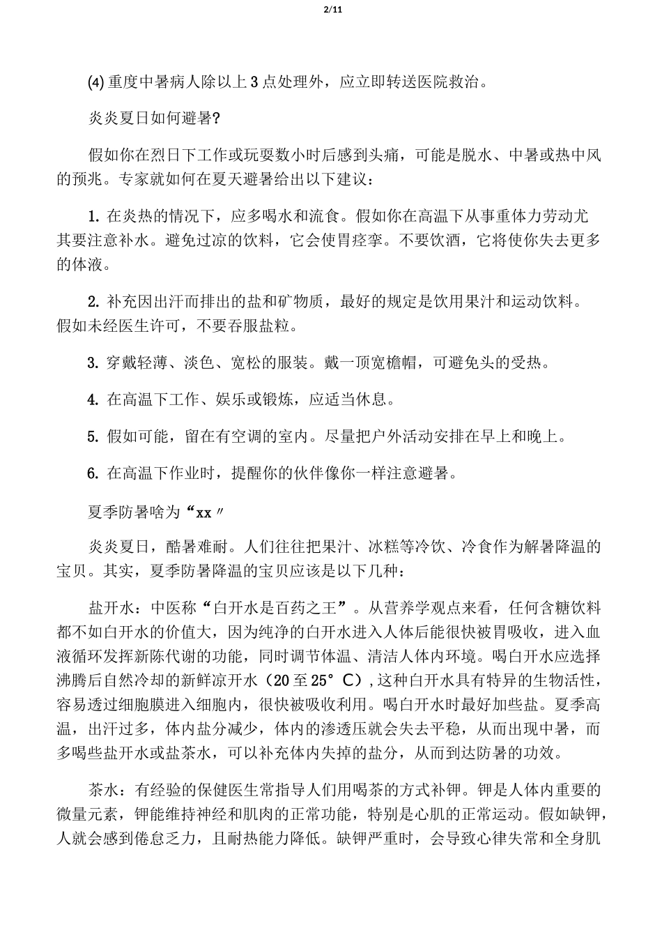 实用的夏季防暑降温小常识_第2页