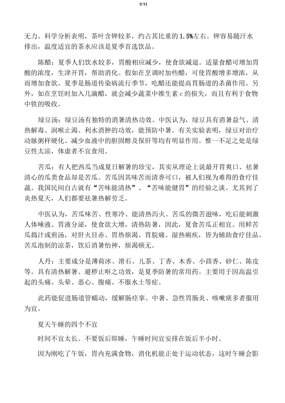 实用的夏季防暑降温小常识_第3页