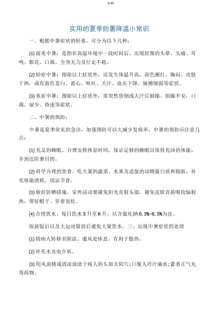 实用的夏季防暑降温小常识