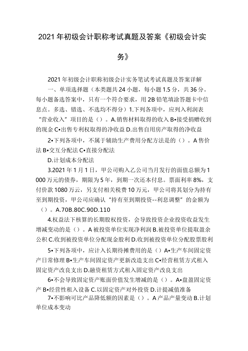 2021年初级会计职称考试真题及答案《初级会计实务》_第1页