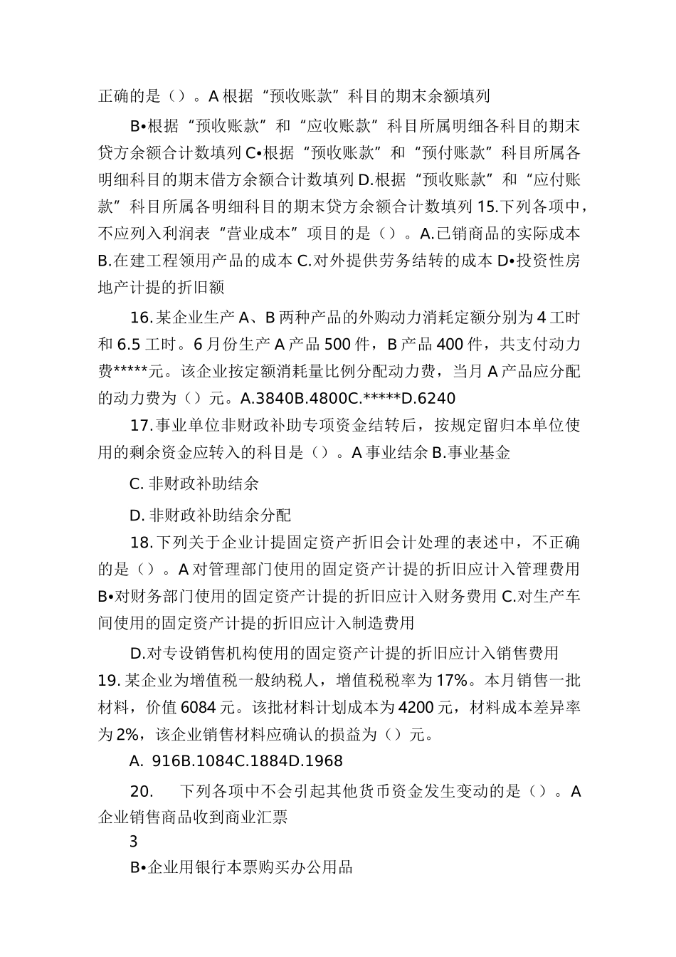 2021年初级会计职称考试真题及答案《初级会计实务》_第3页