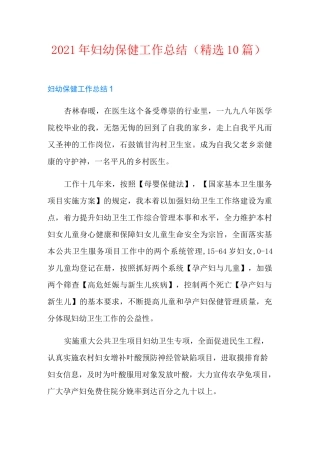2021年妇幼保健工作总结(精选10篇)