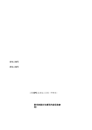 EPC总承包合同范本