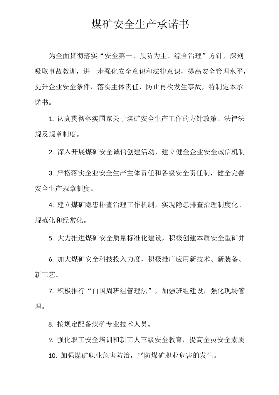 煤矿安全生产承诺书_第1页