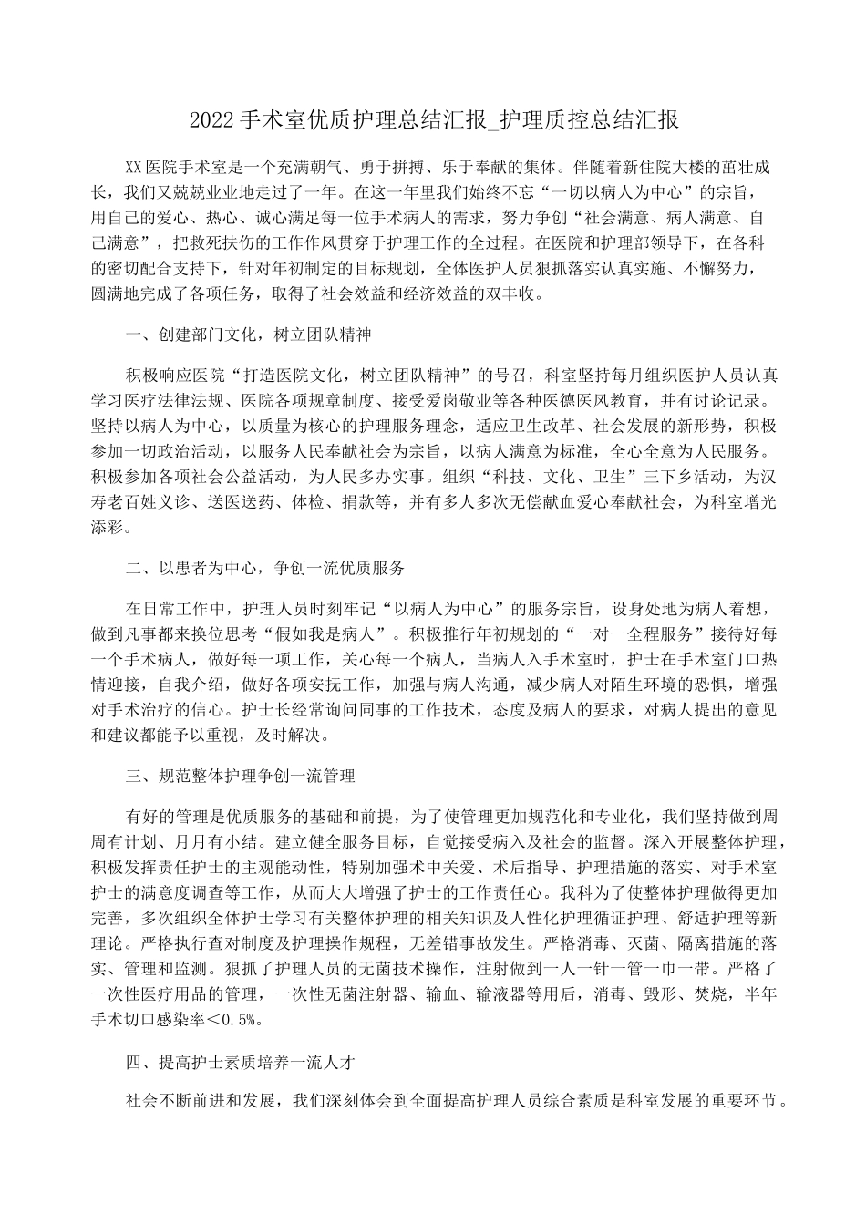 2022手术室优质护理总结汇报_护理质控总结汇报_第1页