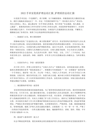 2022手术室优质护理总结汇报_护理质控总结汇报