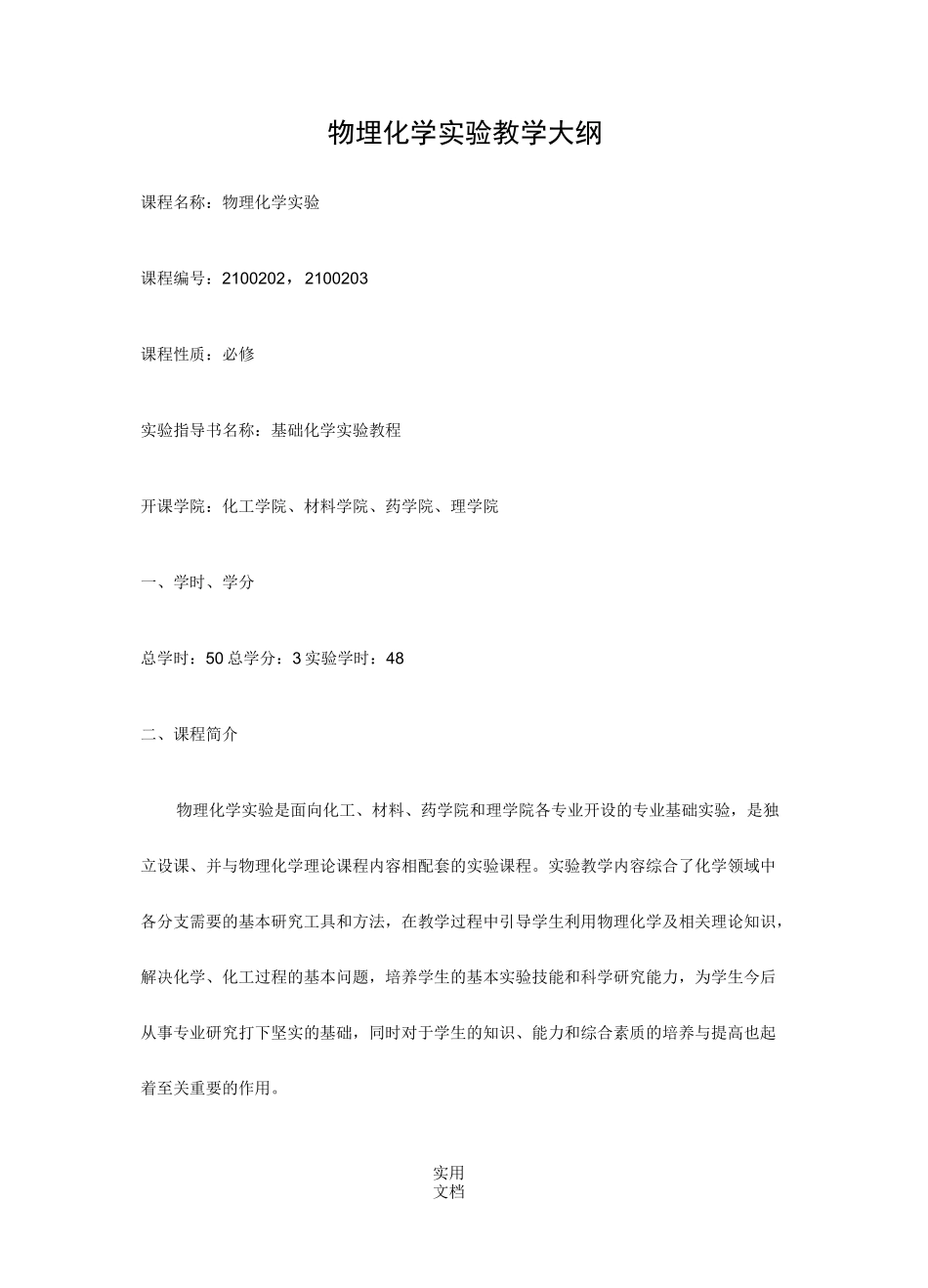 物理化学实验教学大纲_第1页