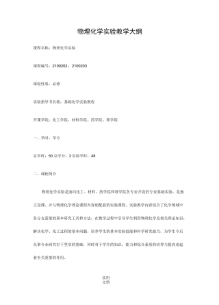 物理化学实验教学大纲