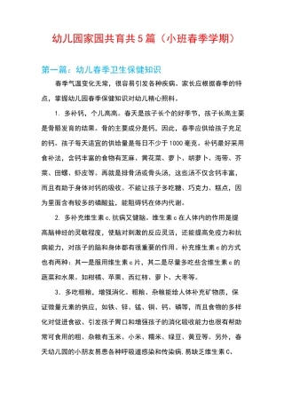 幼儿园家园共育共5篇(小班春季学期)