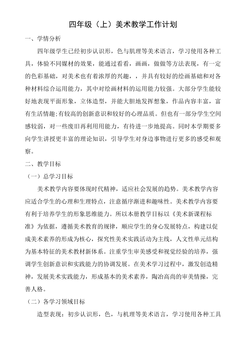 人美版四年级(上)美术教学计划_第1页