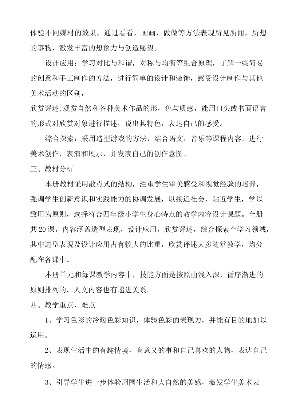 人美版四年级(上)美术教学计划_第2页
