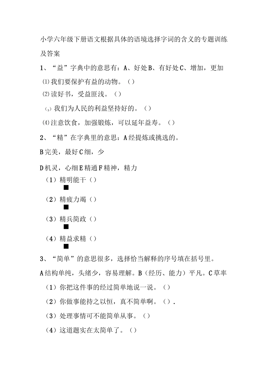 小学六年级下册语文根据具体的语境选择字词的意思的专题训练及答案 - 副本_第1页