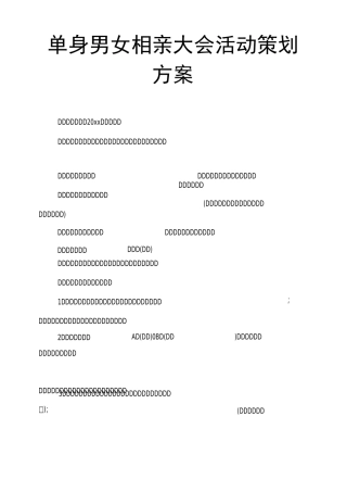 单身男女相亲大会活动策划方案
