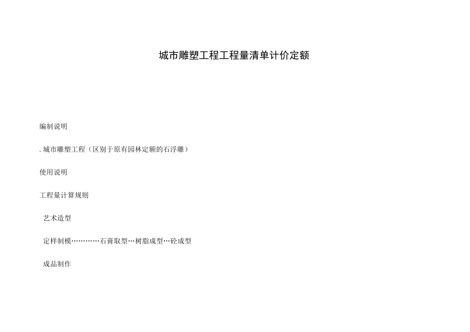 城市雕塑工程工程量清单计价定额_第1页