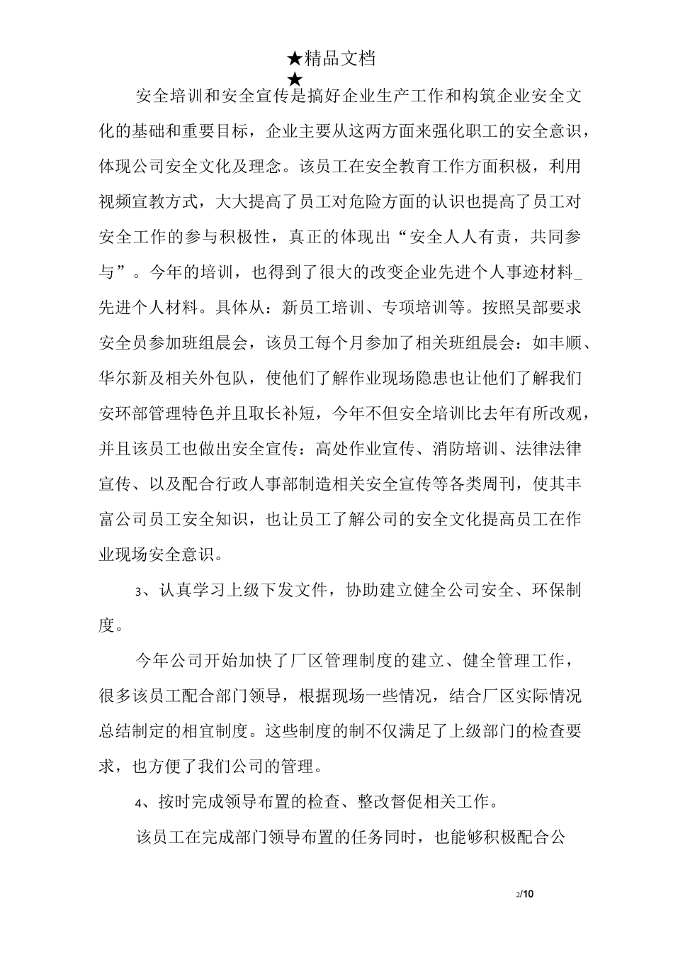 企业先进个人事迹材料_第2页