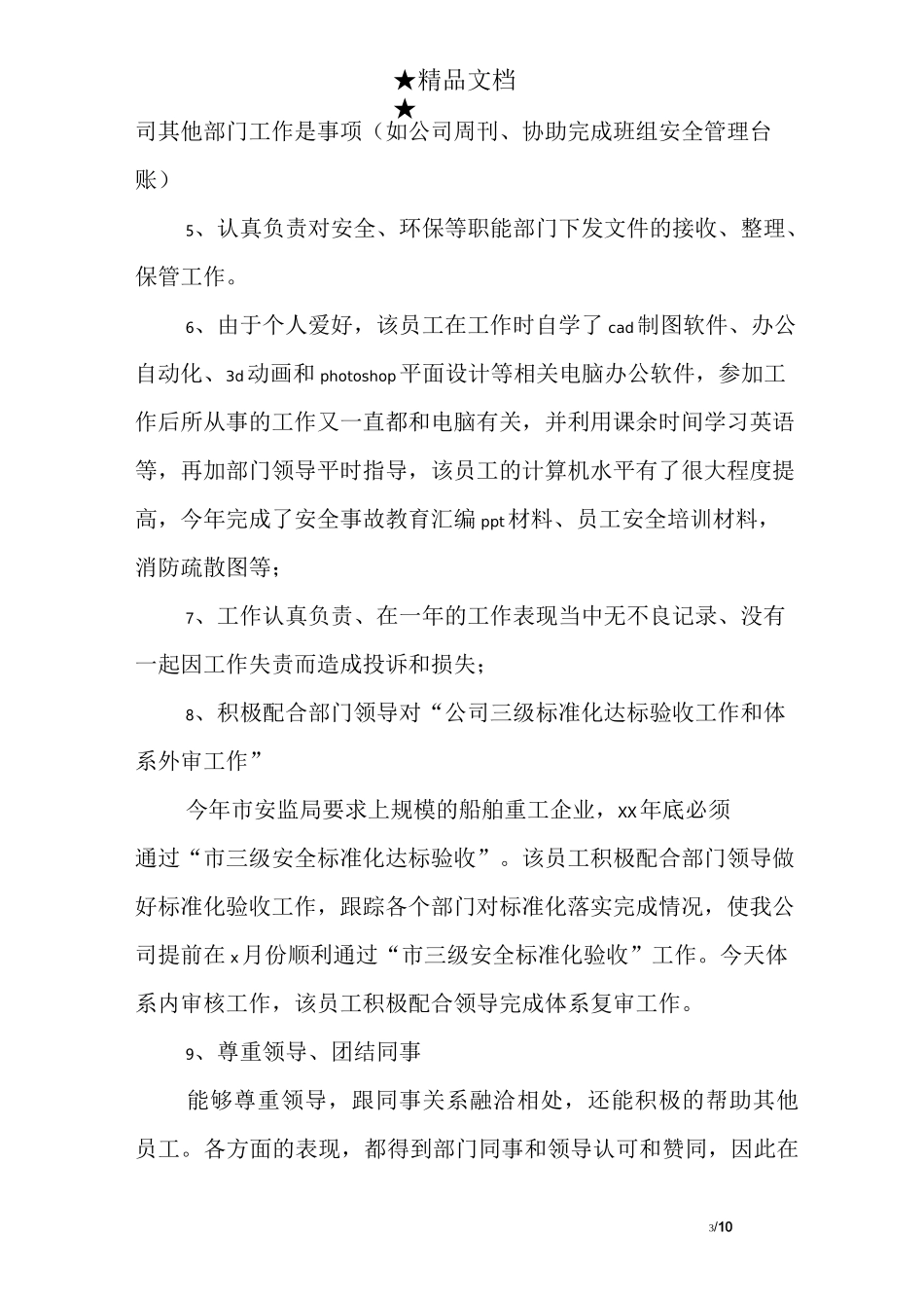 企业先进个人事迹材料_第3页