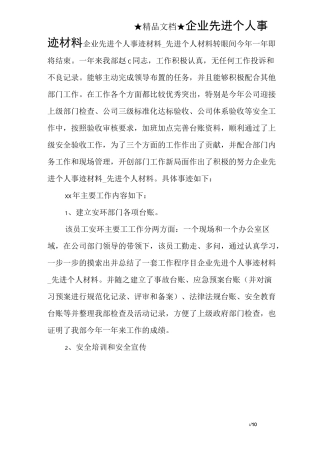 企业先进个人事迹材料