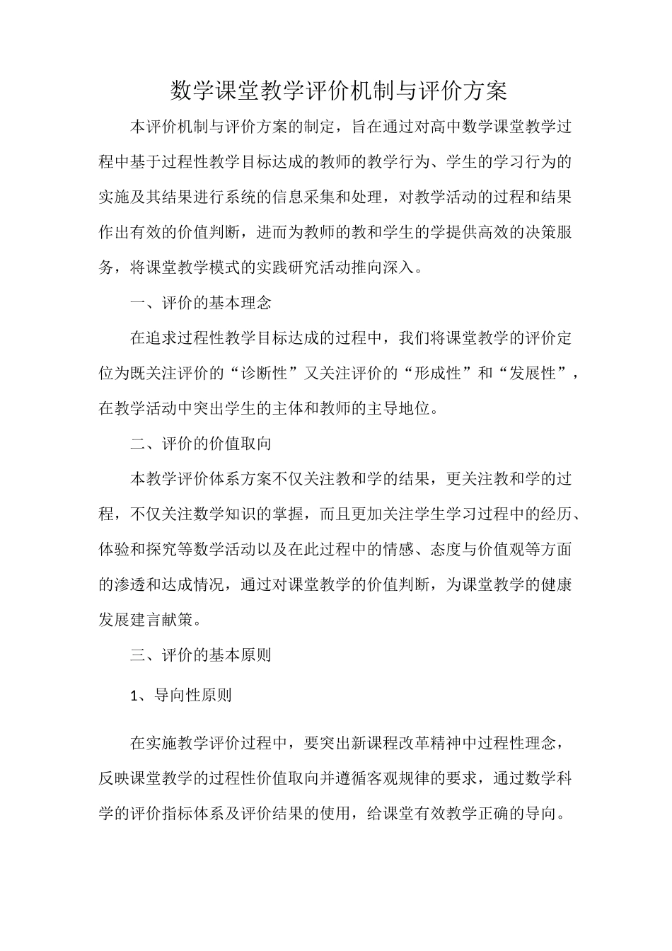 数学课堂教学评价机制与评价方案_第1页