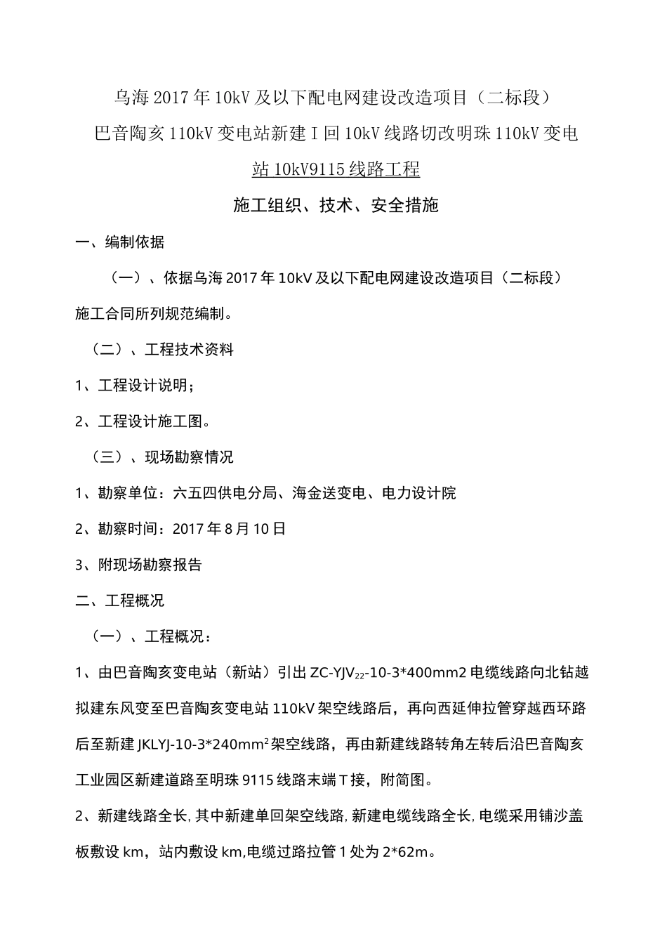 新建10kV线路施工三措_第1页