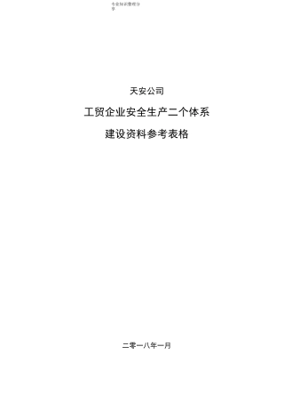 工贸企业双体系表格大(全)