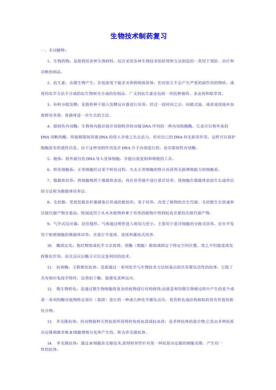 生物技术制药复习题含答案_第1页
