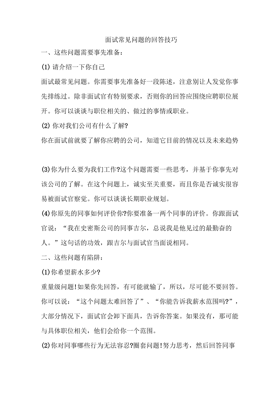 面试常见问题的回答技巧_第1页