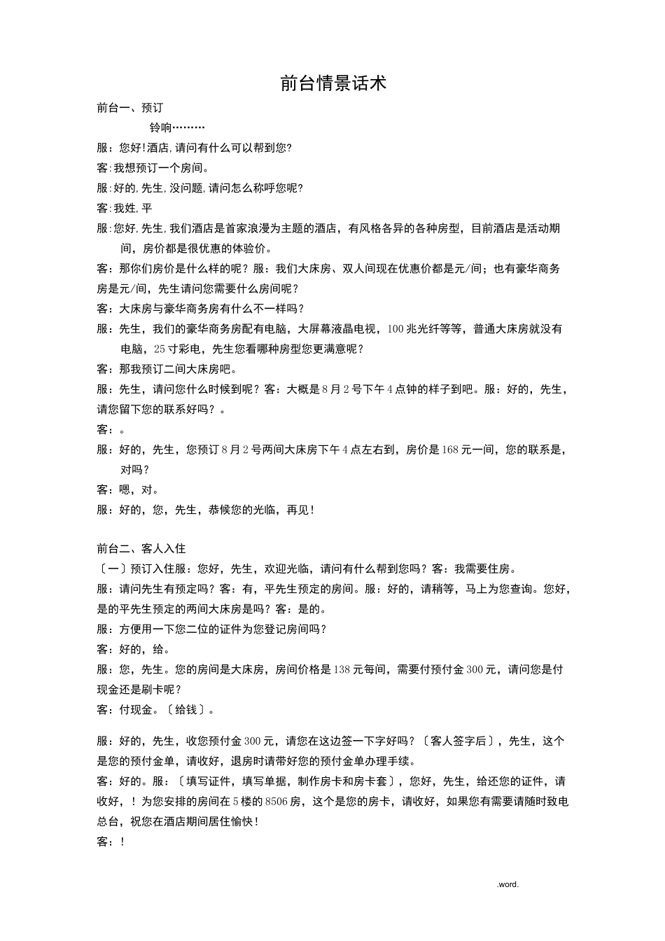 酒店前台情景话术_第1页