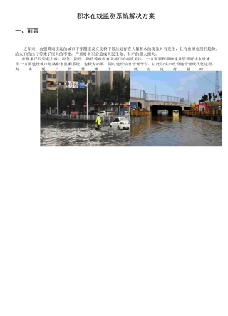积水在线监测解决方案