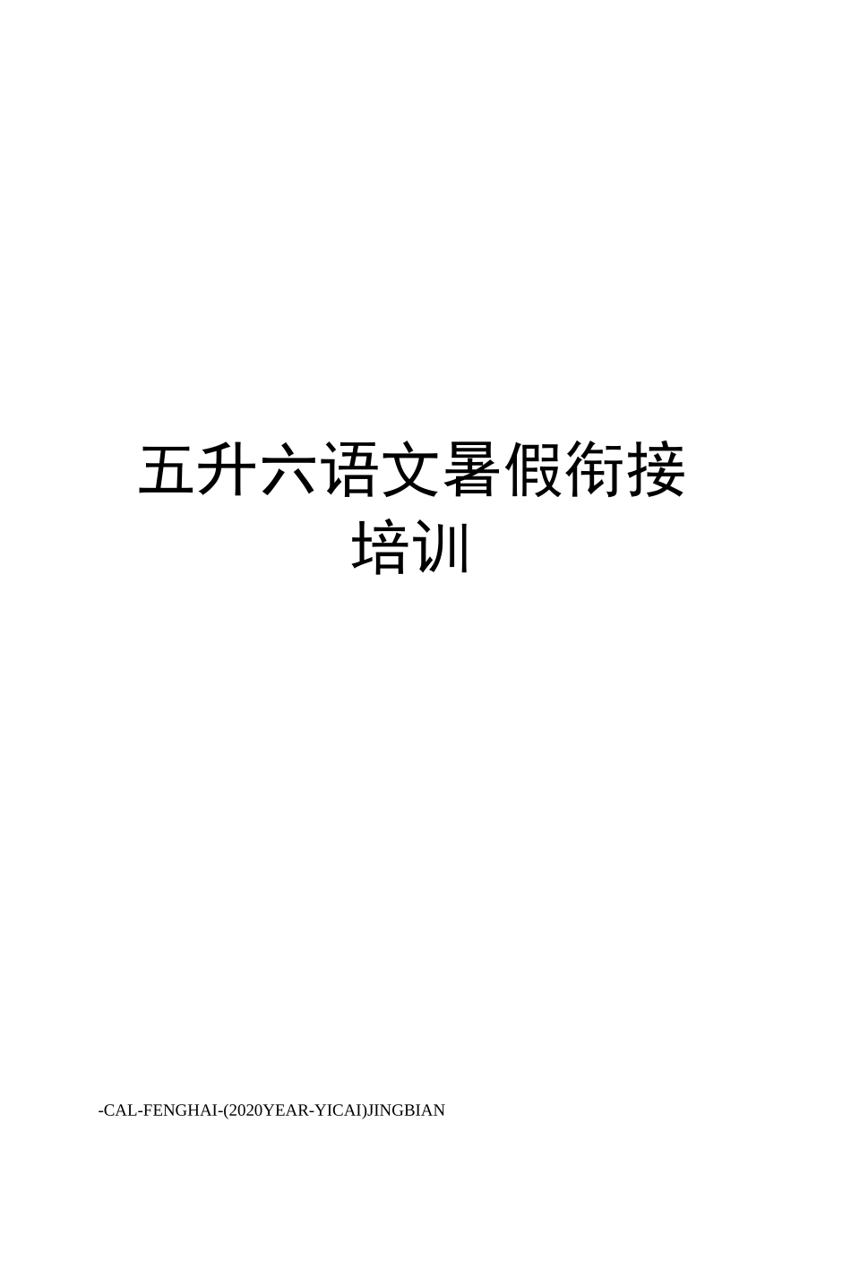 五升六语文暑假衔接培训_第1页