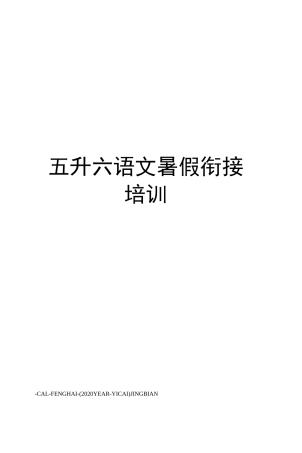 五升六语文暑假衔接培训