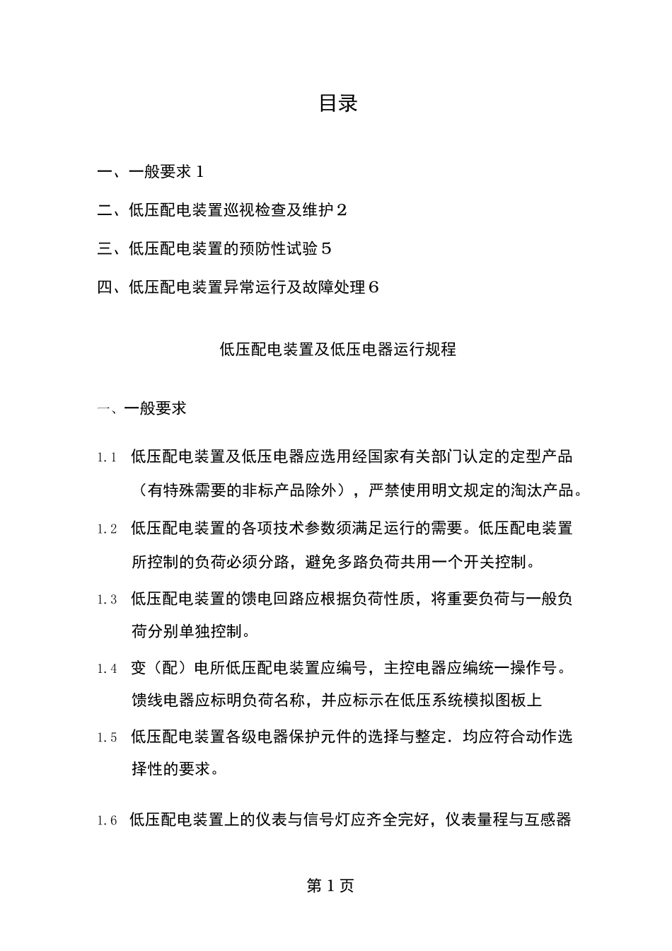 低压配电装置及低压电器运行规程_第1页