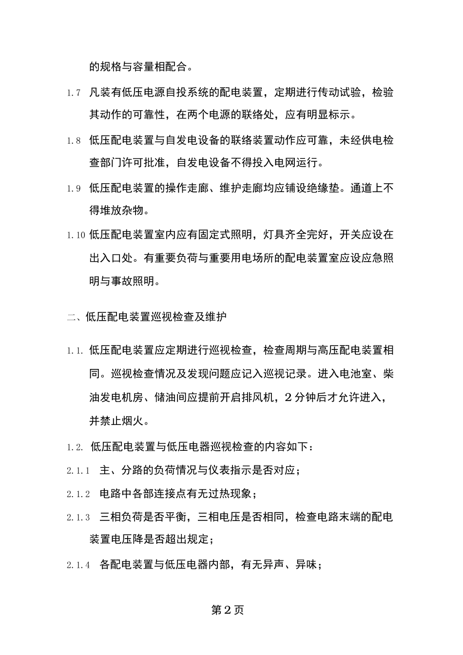 低压配电装置及低压电器运行规程_第2页