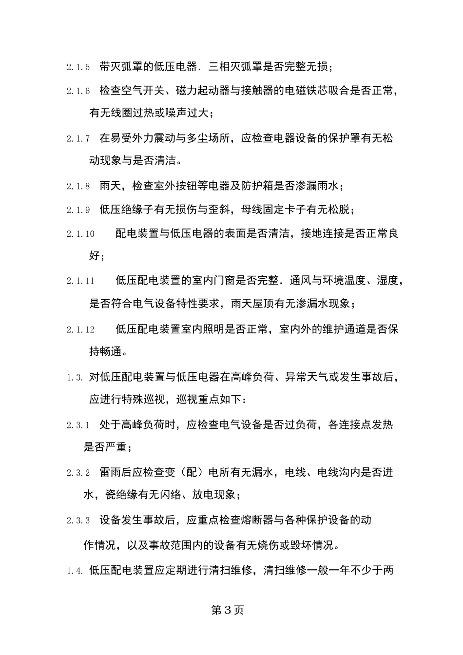 低压配电装置及低压电器运行规程_第3页