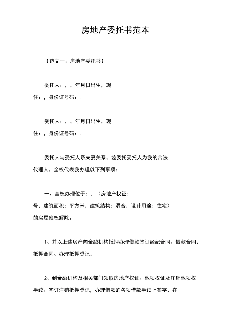 房地产委托书范本_第1页