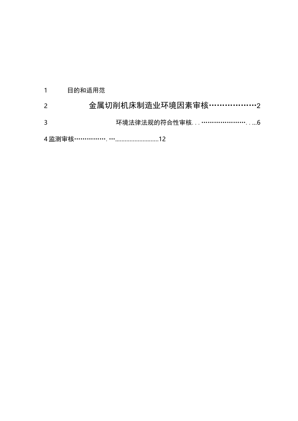 普通机械制造业环境管理体系审核作业指导书_第3页